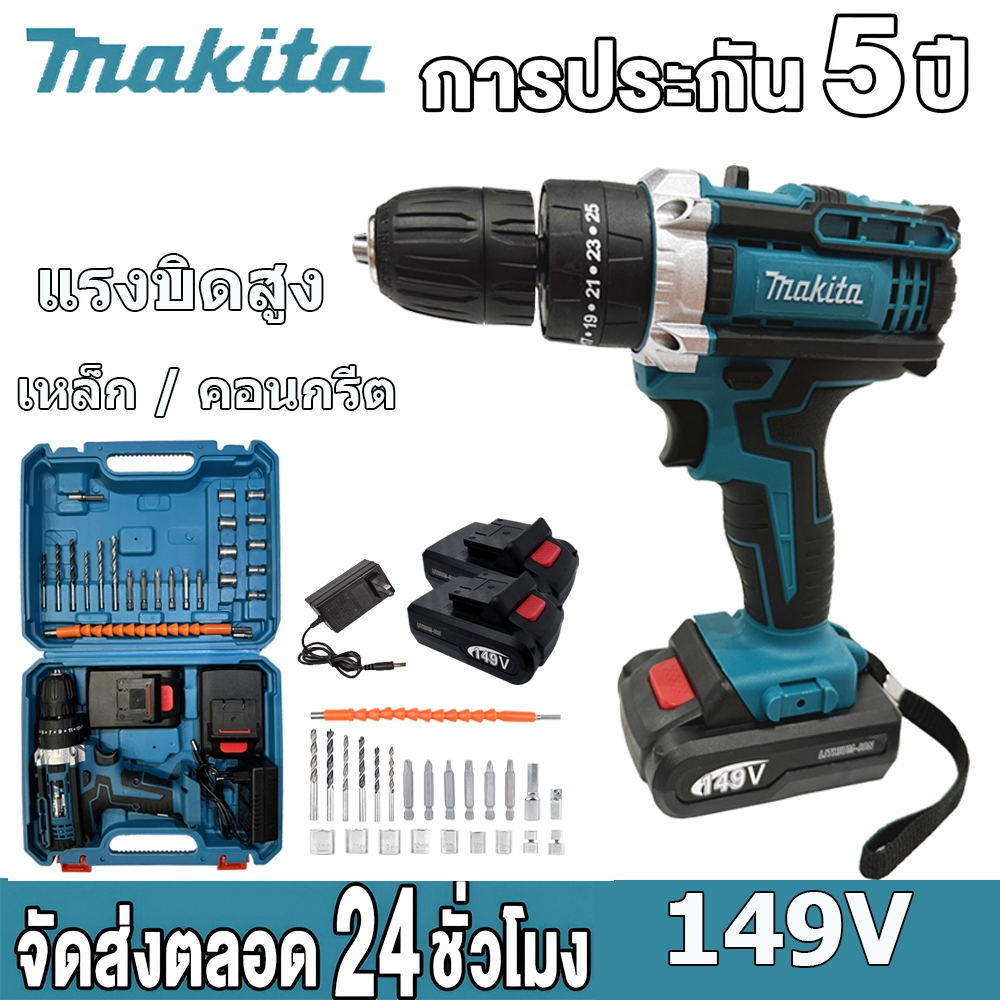 MAKITA สว่านไร้สาย สว่านแบต 149V 3ระบบ เจาะกระแทกได้ แบตฯให้ 2 ก้อน มีไฟบอกสถานะ และระดับน้ำบอกแนวเจาะ
