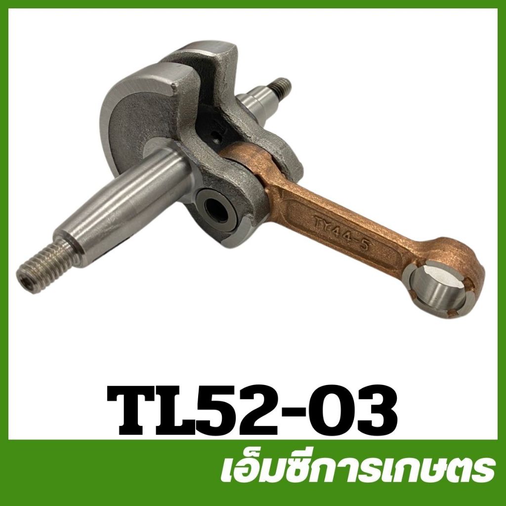 TL52-03 ข้อเหวี่ยง tl52 เครื่องตัดหญ้า