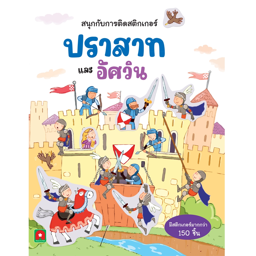 Aksara for kids หนังสือเด็ก สนุกกับการติด สติกเกอร์ ปราสาท และ อัศวิน