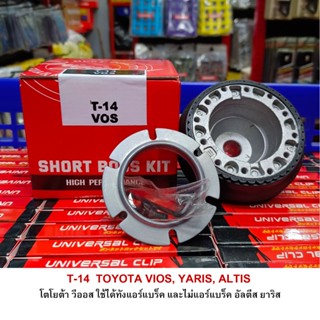 T-14 คอพวงมาลัยแต่ง คอบาง ขนาด2นิ้ว สำหรับ TOYOTA VIOS, YARI…