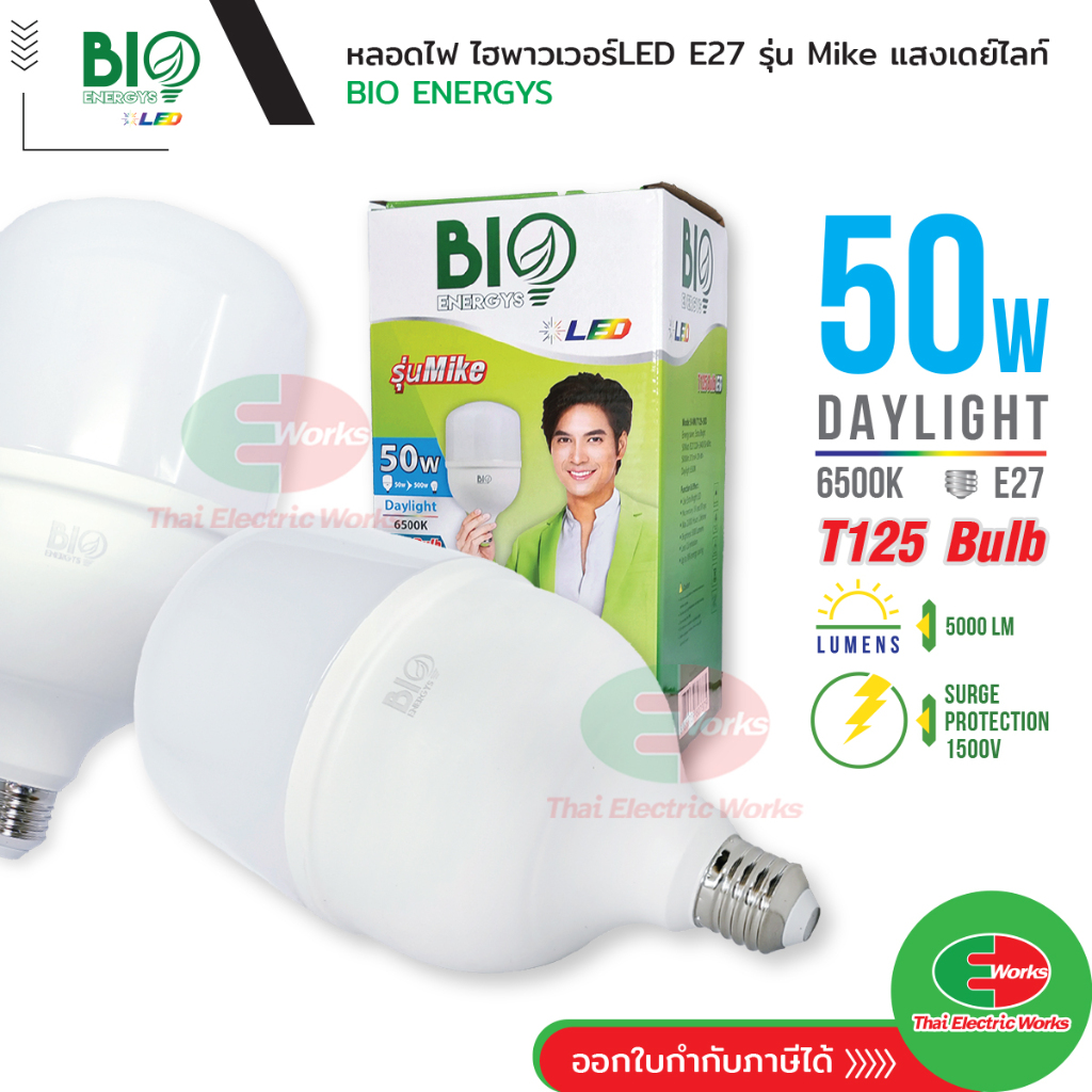 Bio Energys LED หลอดไฟ ไฮพาวเวอร์ แอดอีดี T-Bulb High Power Mike Series LED 50วัตต์ ขั้ว E27 รุ่นไมค์ แสงเดย์ไลท์