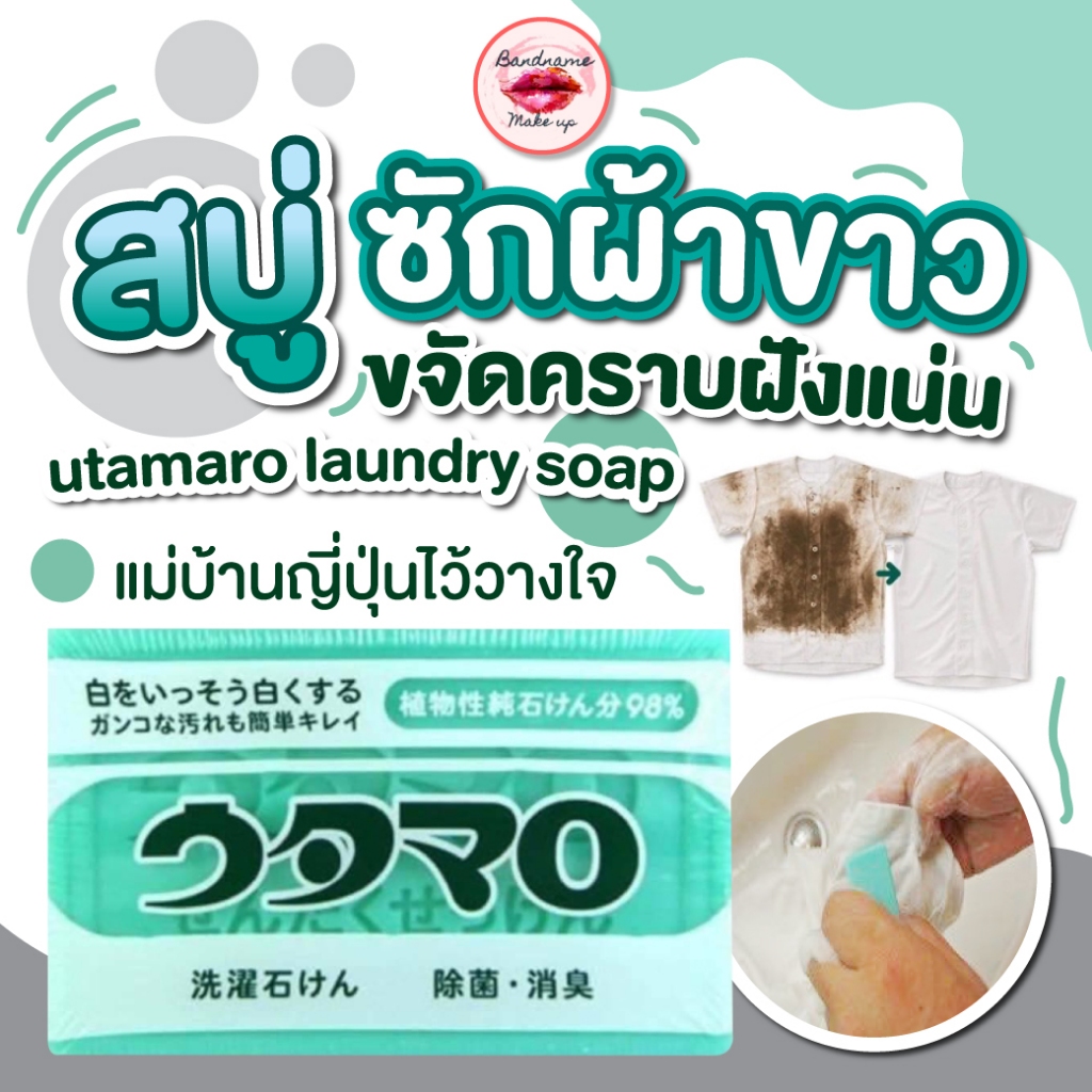 สบู่ซักผ้าขาว รางวัล COSME 2018!!  จากญี่ปุ่น คราบออกจริง ออกเร็ว Utamaro 133g แท้ 100%