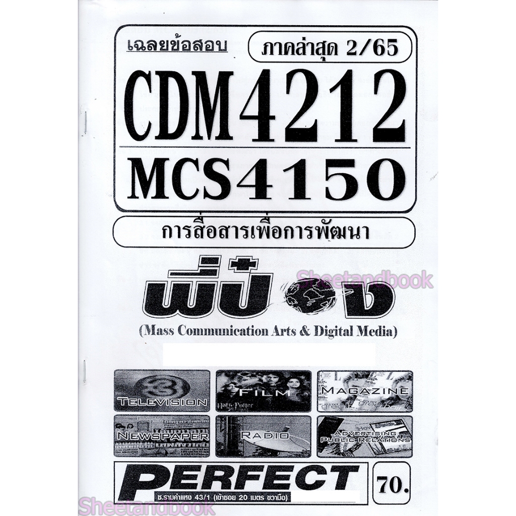 ข้อสอบ MCS4150 CDM4212 การสื่อสารเพื่อการพัฒนา (ข้อสอบอัตนัย)