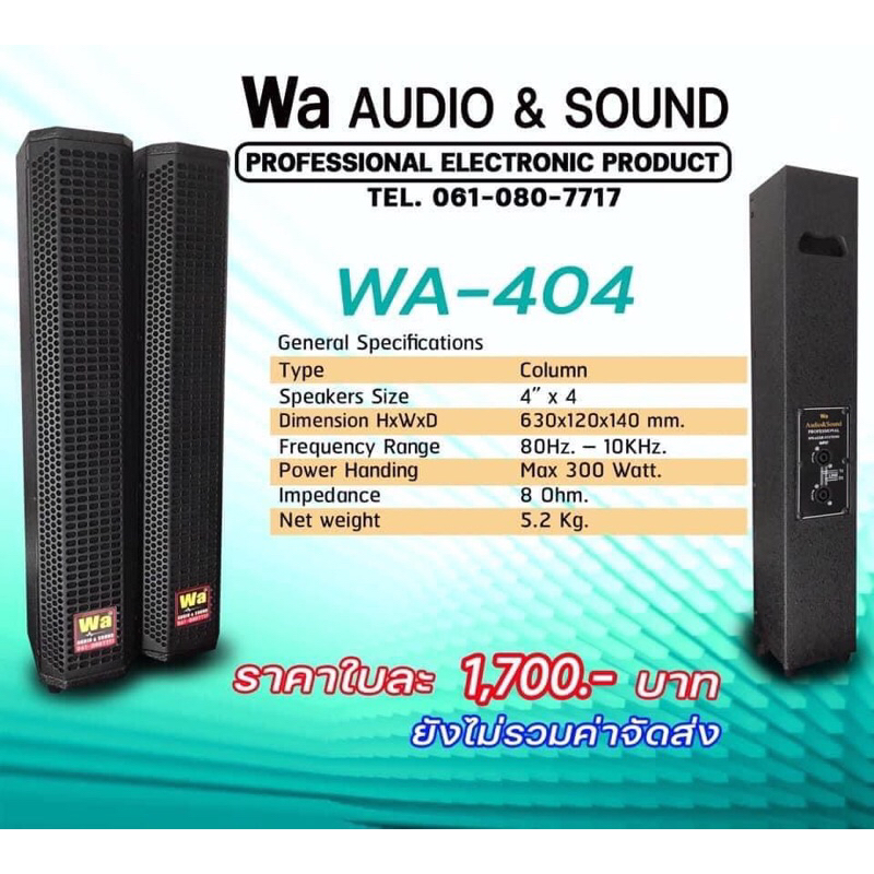 ตู้ลำโพงคอลัมน์ขนาด4นื้วรุ่นWa-404