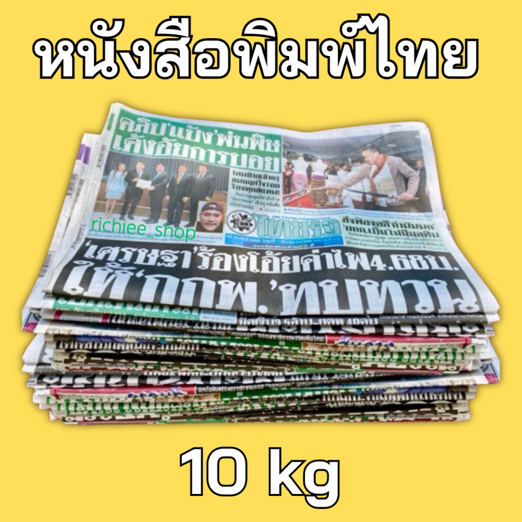 ถูกมาก! กระดาษหนังสือพิมพ์ไทย หนังสือพิมพ์เก่า สภาพใหม่ มัดละ 10 ก พร้อมส่ง