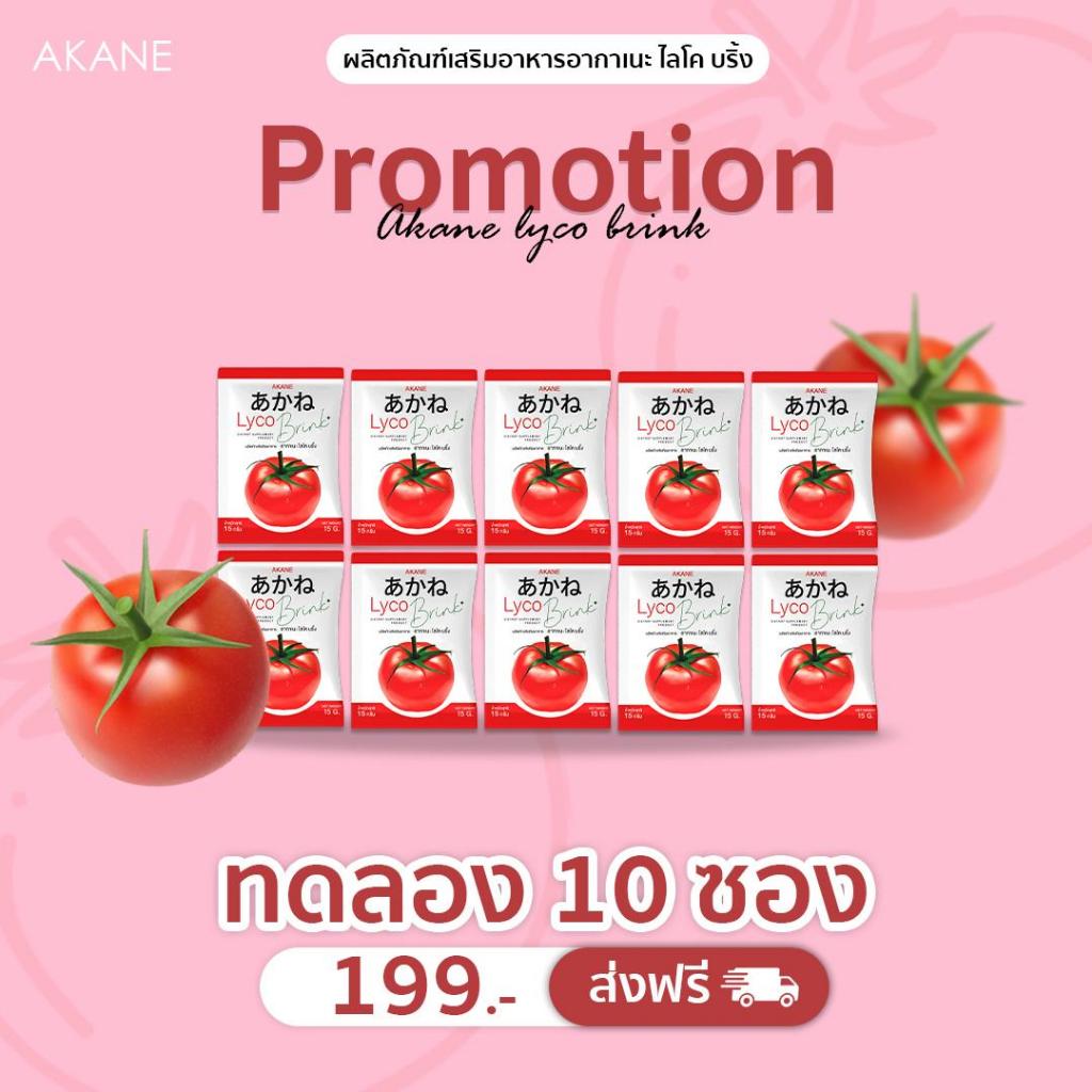 [เซ็ตทดลอง 10ซอง199.-] AkaneLycoBrink อากาเนะ ไลโคบริ้ง 🍅✨กลูต้าผิวสวยขาวใสตัวดังในTiktok