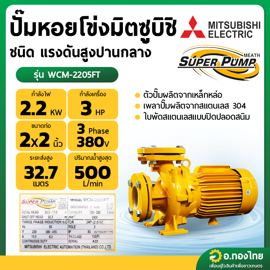 ปั๊มหอยโข่ง ปั๊มน้ำไฟฟ้า 2 นิ้ว 3 แรง 380V MITSUBISHI มิตซูบิชิ รุ่น WCM-2205FT (3สาย) (แปลน) SUPER 
