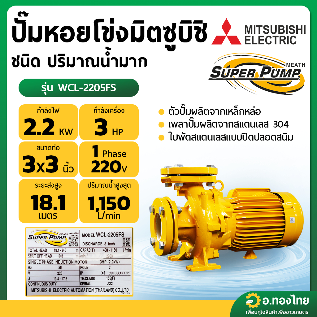 ปั๊มหอยโข่ง ปั๊มน้ำไฟฟ้า 3 นิ้ว 3 แรง 220V MITSUBISHI มิตซูบิชิ รุ่น WCL-2205FS (หน้าแปลน) SUPER PUM