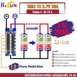 BMS 1S 3.7V 30A วงจรชาจ-ป้องกันแบตแบตลิเธียมไอออน Li-ion แบตเตอรี่ลิเธียมโพลิเมอร์  Li-po 1S 3.7V 30A Peaking C :85-110A