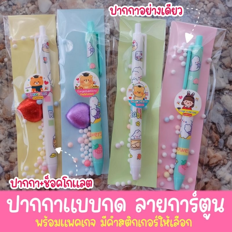 ปากกากด ลายการ์ตูน พร้อมแพ็คเกจ ติดสติกเกอร์ ของชำร่วย ของแถม ของขวัญ วันสงกรานต์ ปัจฉิม ปีใหม่