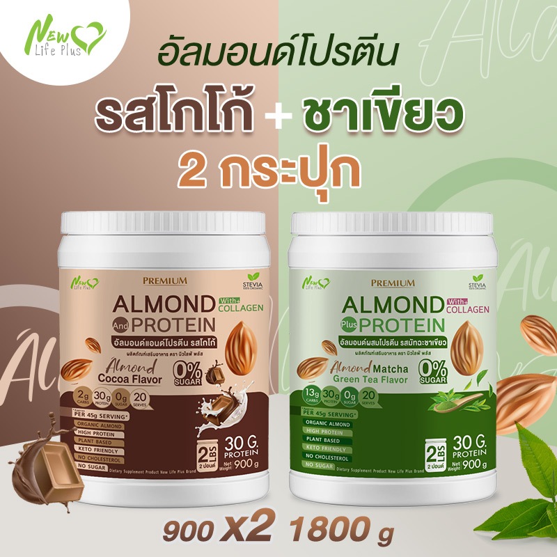 ส่งฟรี (1แถม1=1,800 กรัม โกโก้) Almond Protein New Life Plus เครื่องดื่มโปรตีนจากพืชปรุงสำเร็จชนิดผง มีคอลลาเจน