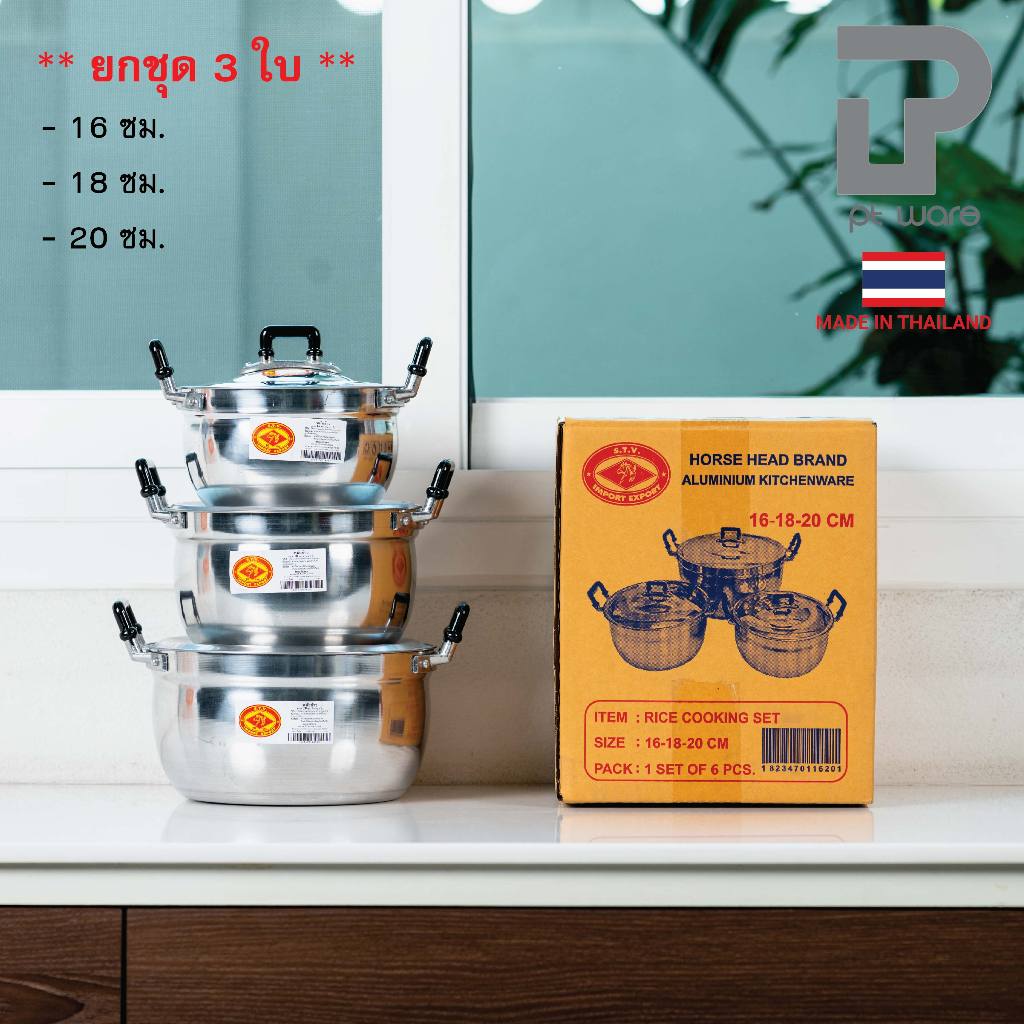 หม้อหุงข้าว หม้อแกง หม้อชุด หม้ออลูมิเนียม ตราหัวม้า ขนาด 16-20 cm (ยกชุด3ใบ)