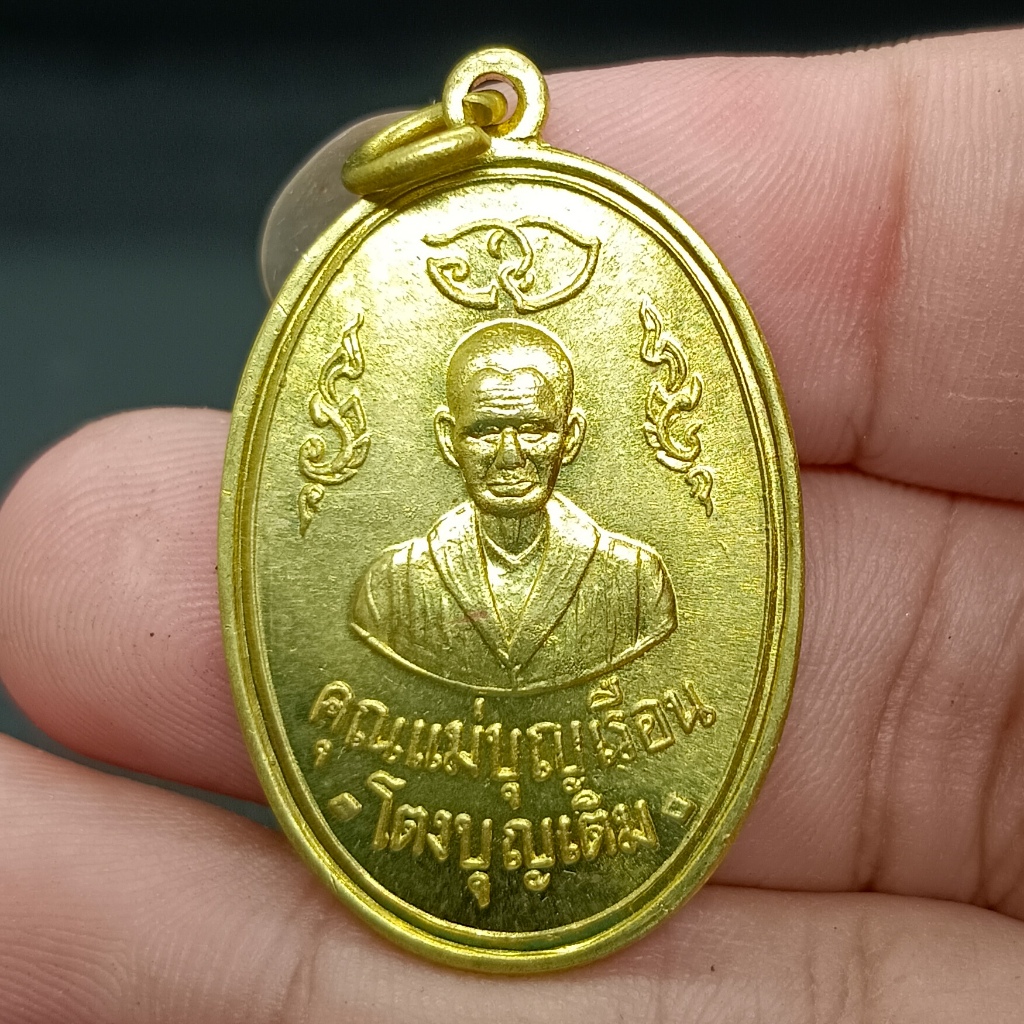 เหรียญคุณแม่บุญเรือน โตงบุญเติม รุ่นแร ด้านหลังบรรจุยันต์ฉิมพลี เนื้อกะไหล่ทอง