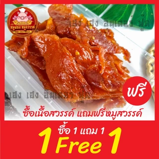[ฟรี 1แถม1] เนื้อสวรรค์ แถมฟรีหมูสวรรค์ ใส่กล่องสวยงาม ส่งตรงจากตลาดไท