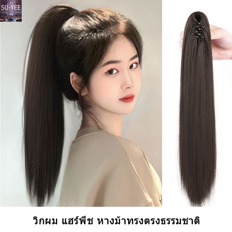 🔥พร้อมส่ง🔥สินค้าขายดีด้านแฟชั่น ยาว 55 CM  วิกผม แฮร์พีช หางม้าทรงตรงธรรมชาติ แบบกิ๊ฟติด หนีบได้เลย สวยธรรมชาติ