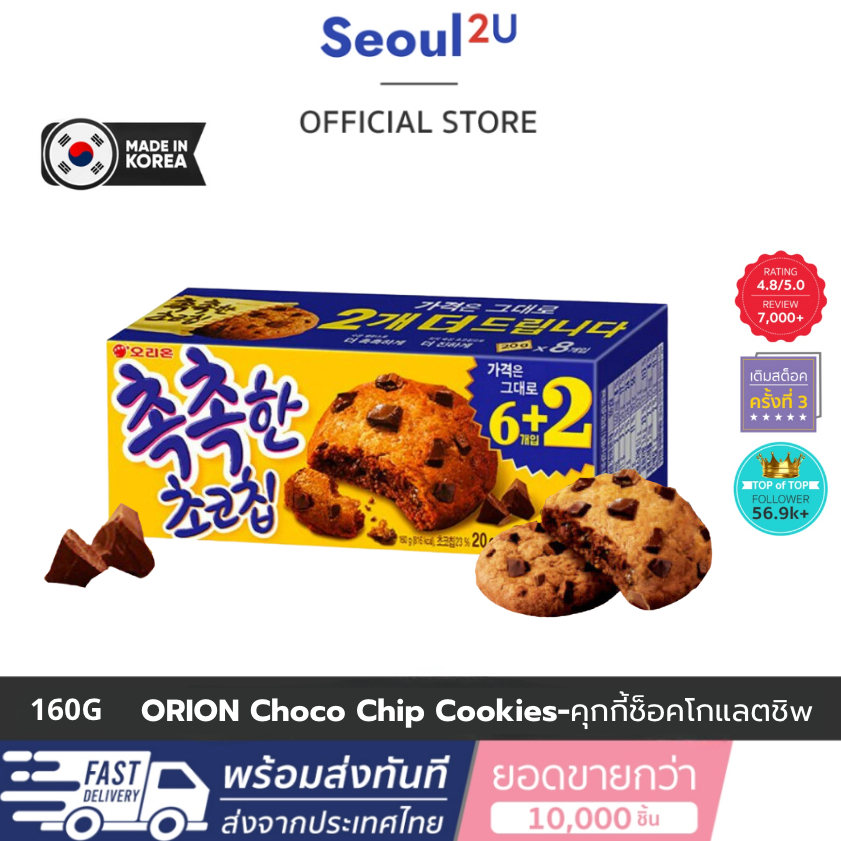 [Seoul2u?Only] ORION-Chocolate Chip Cookies(เหลือง) ขนมเกาหลี ช็อกโกแลตชิพ โอเรียนเต็ล160g 8ชิ้น ของแท้/พร้อมส่ง??