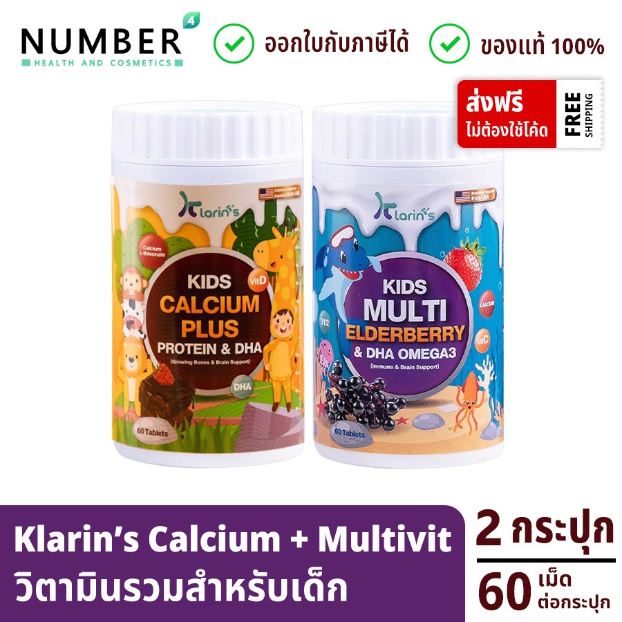 ส่งด่วน!! Klarins Multi 1 กระปุก +  Klarin Calcium 1 กระปุก รวม 2 กระปุก กระปุกละ 60 เม็ด