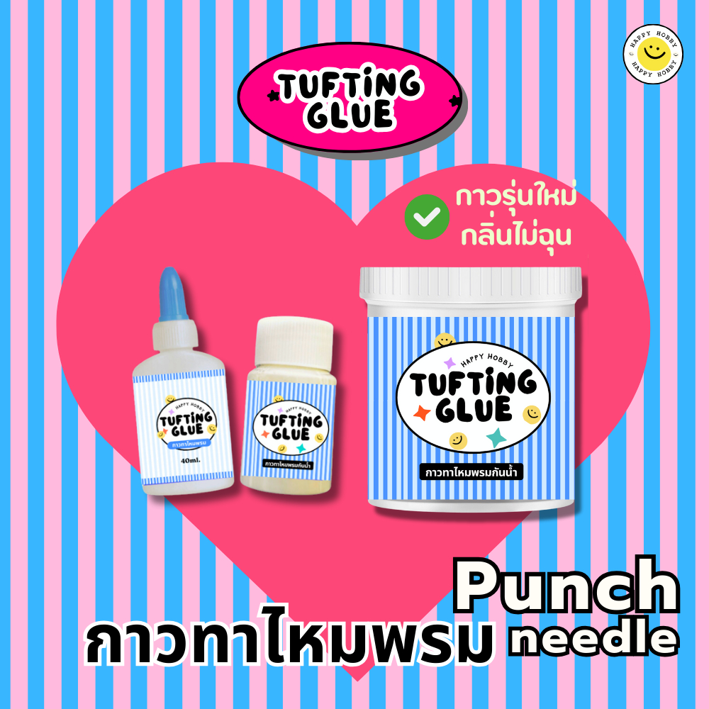 กาวทาไหมพรม​ สำหรับงานปักหมพรม​ Punch​ needle​