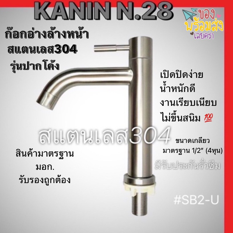 <มี มอก.✔️💯> ก๊อกอ่างล้างหน้า อ่างล้างมือ ก๊อกน้ำสแตนเลส304แท้ ไม่ขึ้นสนิม100%(*รุ่นหนาทรงปากโค้ง งานเรียบเนียน)