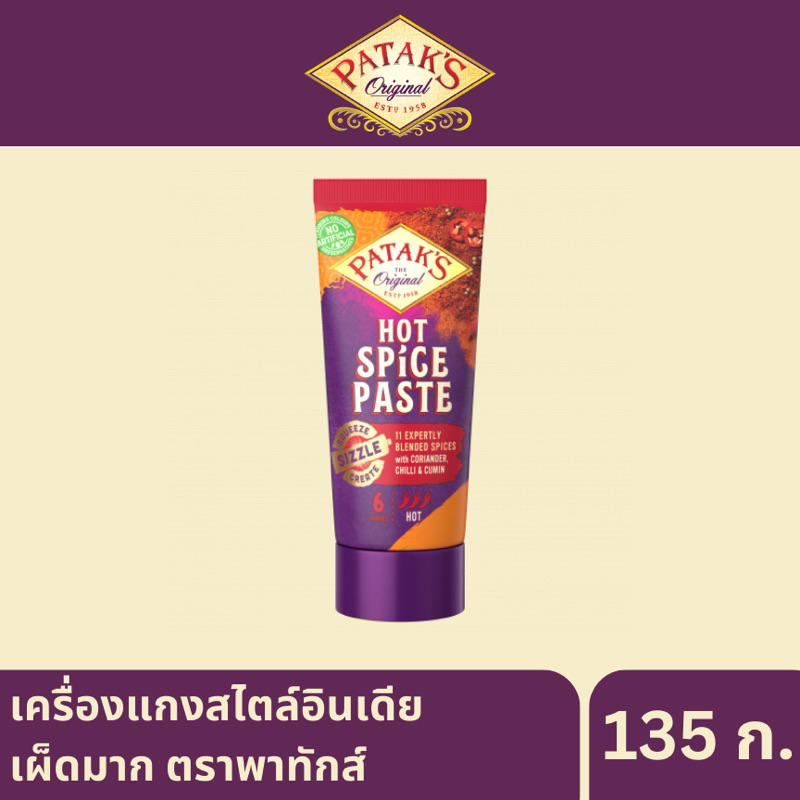 Patak’s เครื่องแกงสไตล์อินเดีย เผ็ดมาก เผ็ดน้อย หลอด135 กรัม fl ราคาถูก Shopee Lazada