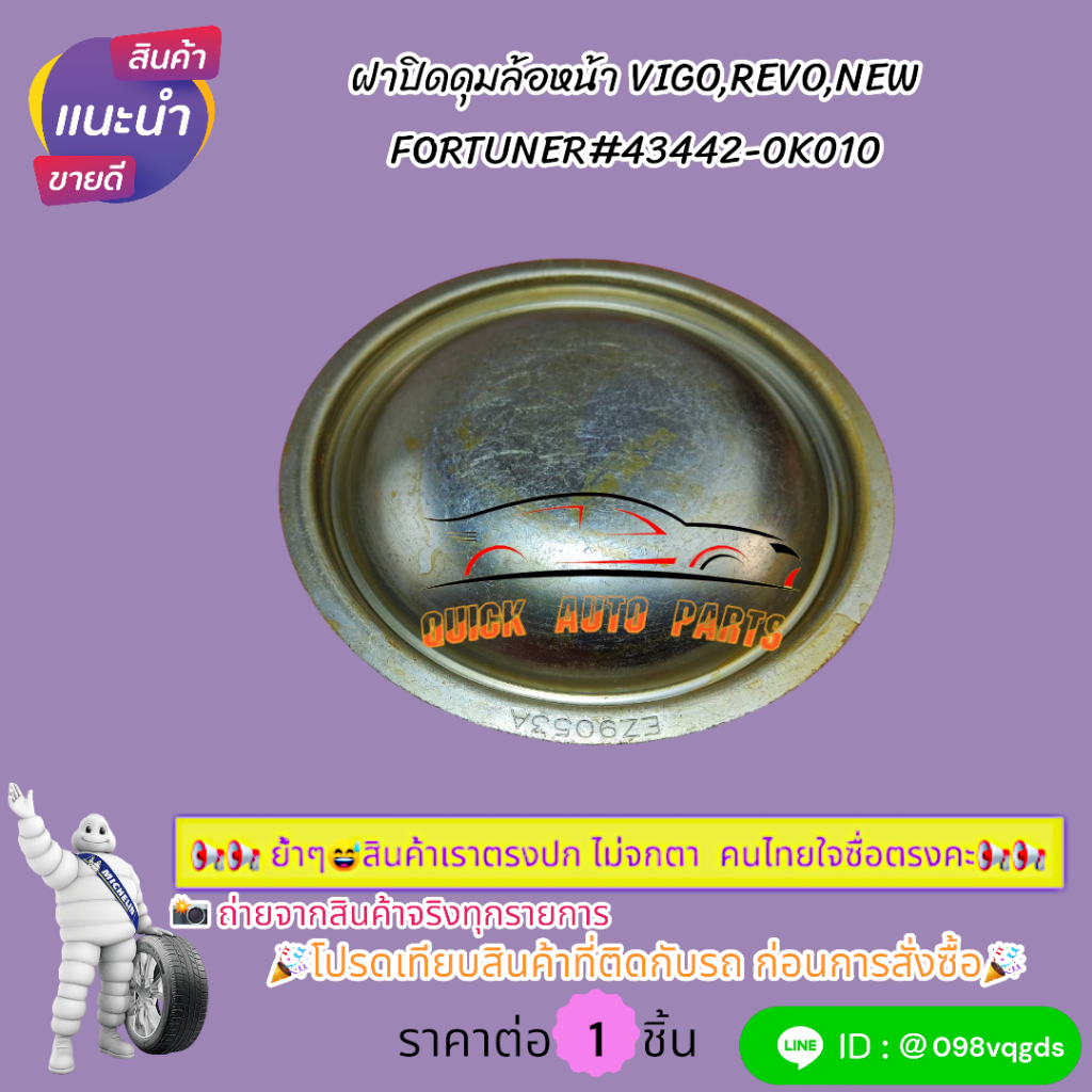 ฝาปิดดุมล้อหน้า VIGO,REVO,NEW FORTUNER#43442-0K010🎉โปรดเทียบสินค้าที่ติดกับรถ ก่อนการสั่งซื้อ🎉