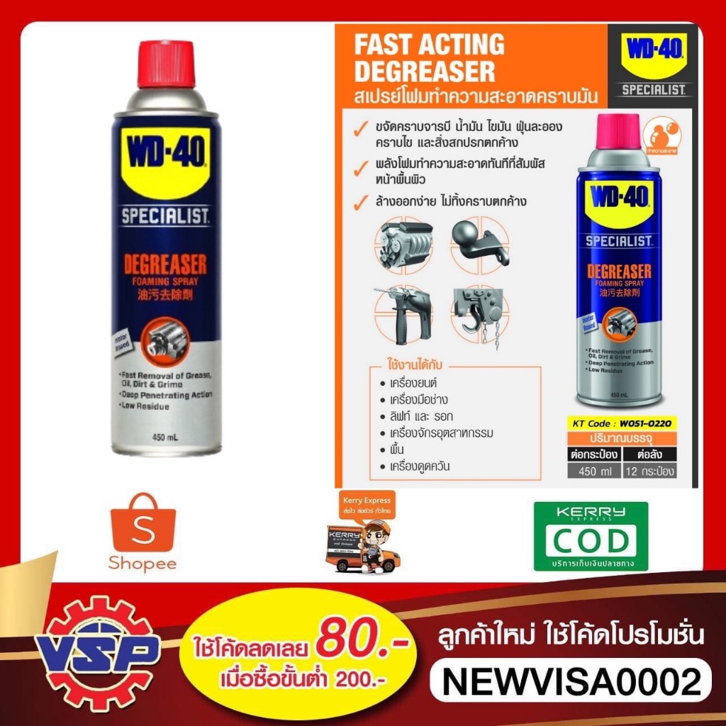 WD-40 SPECIALIST สเปรย์โฟมขจัดไขมัน (Degreaser) ขนาด 450 มิลลิลิตร ทำความสะอาดคราบน้ำมัน จารบี ไขมัน และสิ่งสกปรกต่างๆ