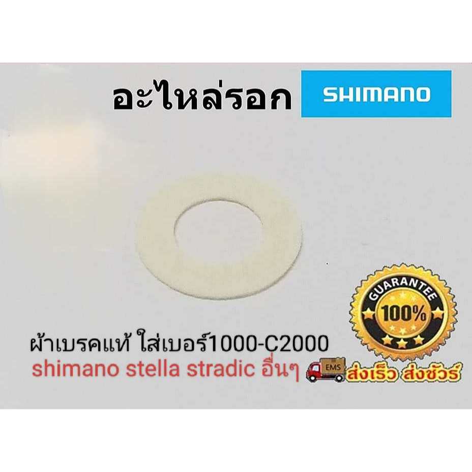 ผ้าเบรครอกสปินนิ่ง SHIMANO STELLA Stradic อื่นๆ  สำหรับ เบอร์ 1000-c2000 อะไหล่ชิมาโน่ รอกสปินนิ่ง (