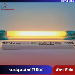 หลอดนีออน 10 วัตต์ ความยาว 33 cm. แสงขาว แสงส้ม หลอดไฟฟลูออเรสเซนต์ หลอดสั้น ยี่ห้อDAI-ICHI (ไดอิชิ)รางเปล่าไดทรอนิกส์