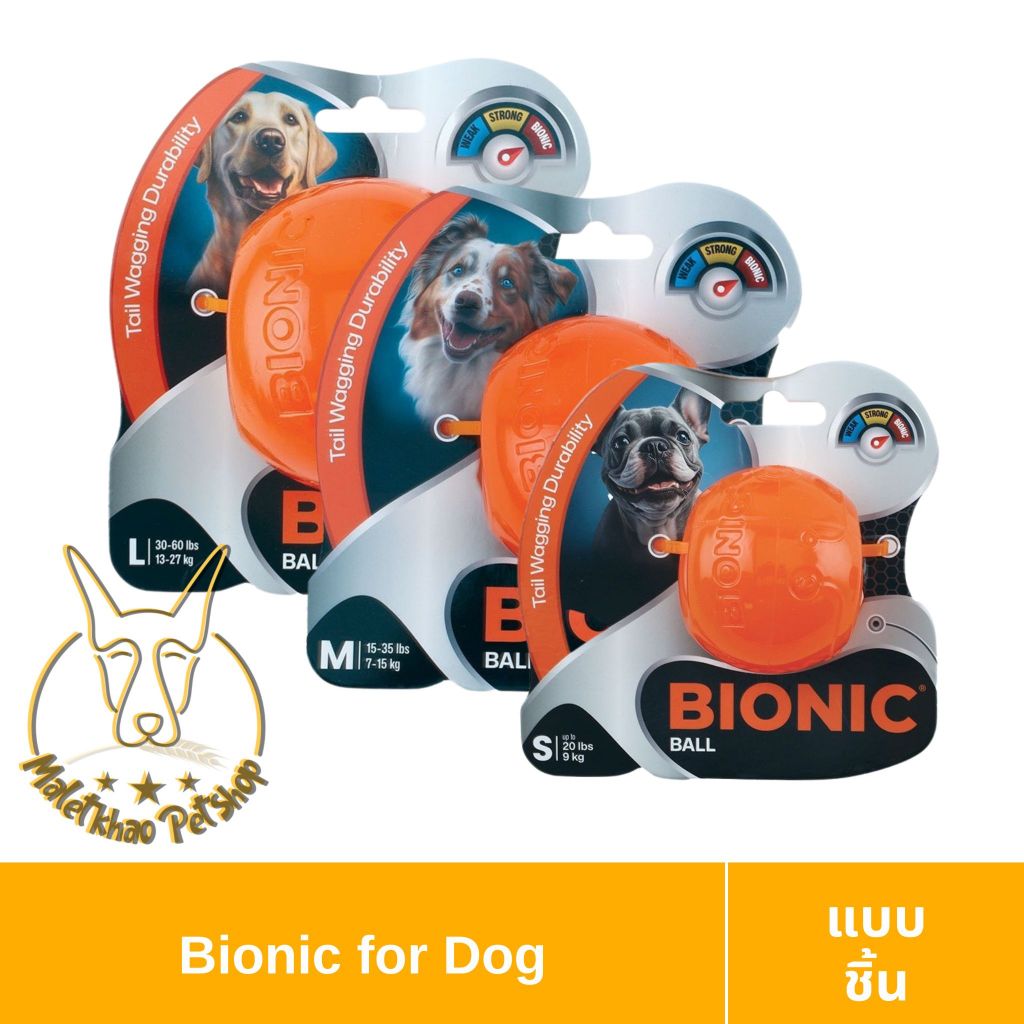 [MALETKHAO] Bionic (ไบโอนิค) Ball แบบชิ้น ลูกบอลยางสุนัข ไม่เจือปนสารเคมี BPA Free (Size S,M,L)