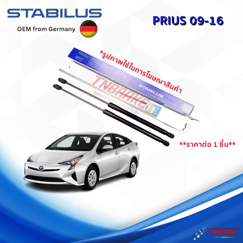 STABILUS โช๊คฝาท้าย Toyota Prius ปี 09-16 โช้คอัพ ดัน ค้ำ ยก กระโปรงฝาท้าย