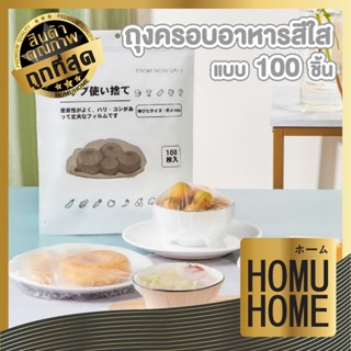 【HOMUHOME ホーム】ถุงครอบอาหารใส ใช้งานง่าย ยืดหยุ่นดี กันกลิ่นไ…