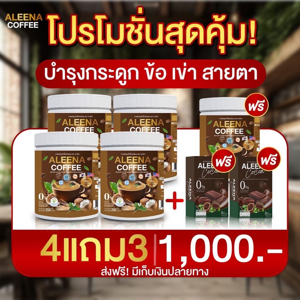 ‼️ ส่งเร็ว•ของแท้ ‼️ ALEENA COFFEE กาแฟอะลีน่า 4 แถม 3 บำรุงสายตา บำรุงสมอง กระดูก แก้ปวดเมื่อย ปวดเ