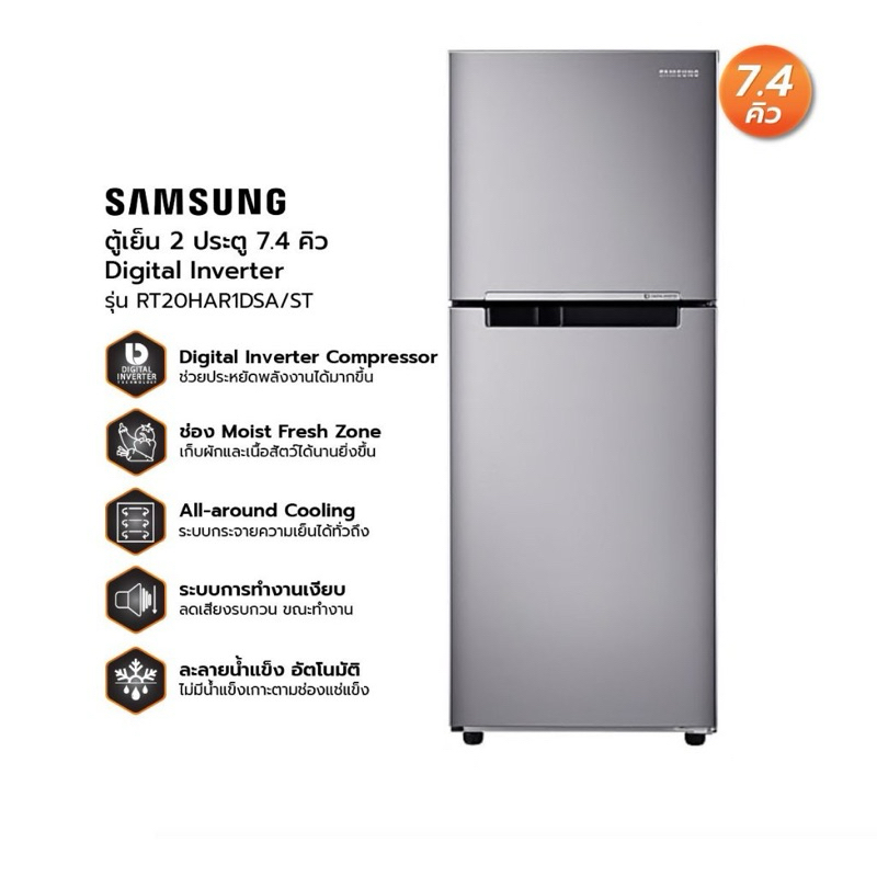 ตู้เย็น SAMSUNG 7.4 คิว 2 ประตู SAMSUNG RT20HAR1DSA/ST ค่าส่งคุยกันได้ค่ะ