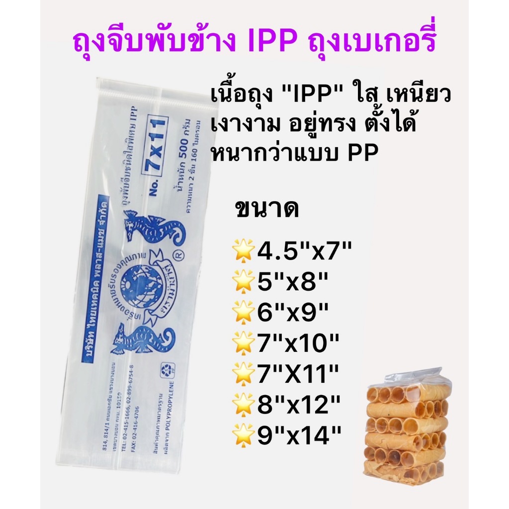 🛍️ถุงจีบ ถุงพับจีบข้าง ถุงพับข้าง ถุงใส่ขนม ถุงเบเกอรี่ ผลไม้ อาหารแห้ง เหรียญโปรยทาน ถุงพับจีบชนิดพิเศษ IPPตราม้าน้ำคู่