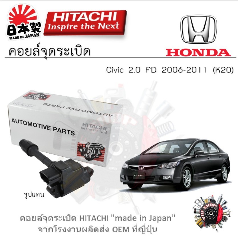 Hitachi คอยล์จุดระเบิด Honda Civic 2.0 FD 2006 - 2011 (K20) รับประกัน 6 เดือน (1ชิ้น)