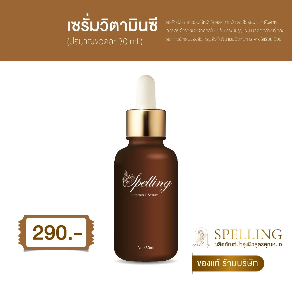 [ซื้อในไลฟ์ลด50%ร้านบริษัท] Spelling Serum Vitc สเปลลิ่ง เซรั่มวิตซี สลิปปิ้งมาร์ค สิว ฝ้า กระ