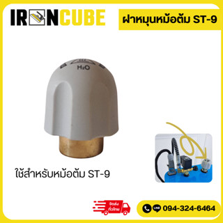 ฝาหมุน ฝาหมุนเตารีดหม้อต้ม ฝาหมุนเตารีด ใช้กับหม้อต้มรุ่น TH…