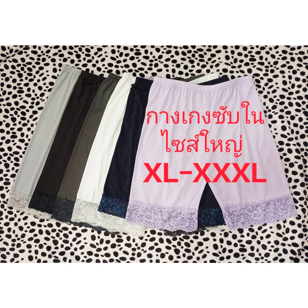 กางเกงซับใน ผู้หญิง ไซส์ใหญ่ เอวยืด 28-44 นิ้ว กางเกงกันโป๊ สาวอวบอ้วน บิ๊กไซส์ ผ้านุ่มใส่สบาย แต่งลูกไม้ปลายขา ราคาถูก