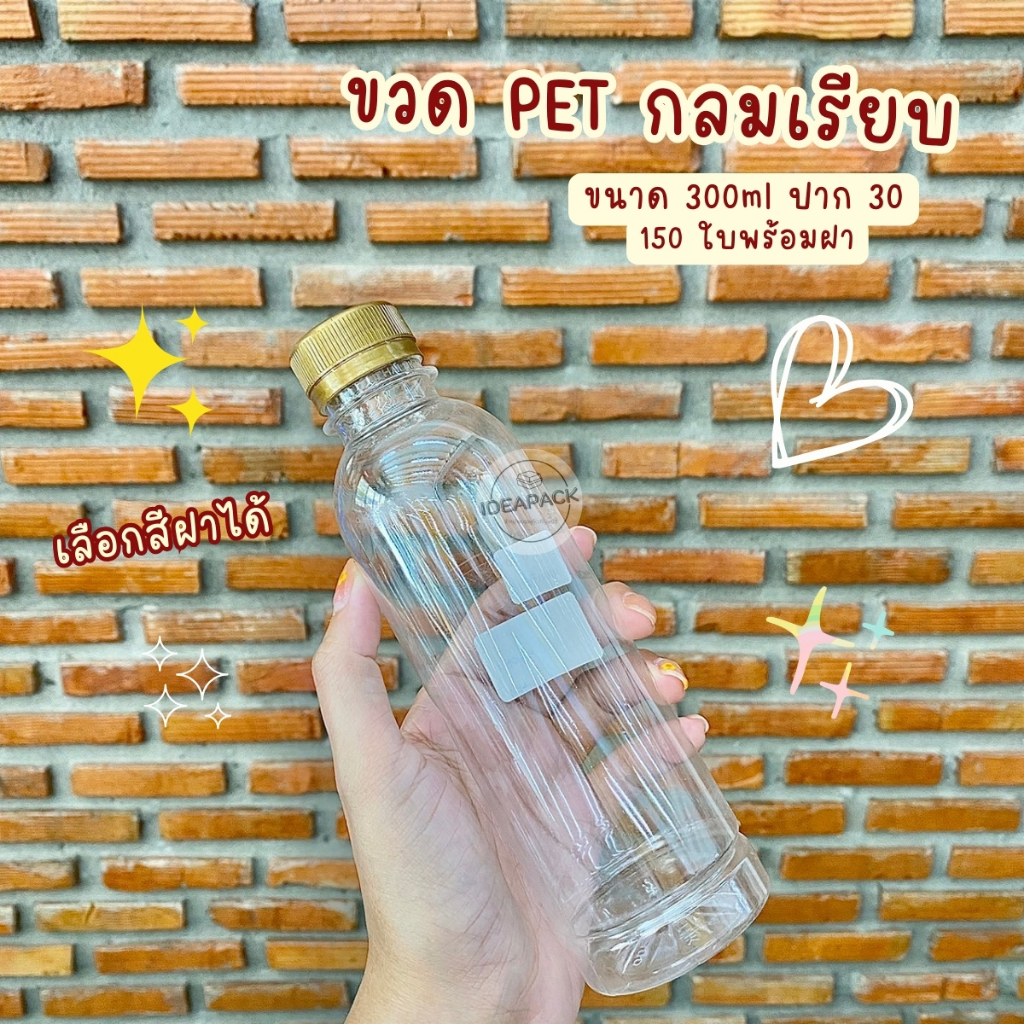 ขวด PET ทรงกลมเรียบ 300ml ปาก 30 พร้อมฝา (150 ใบ/แพค)