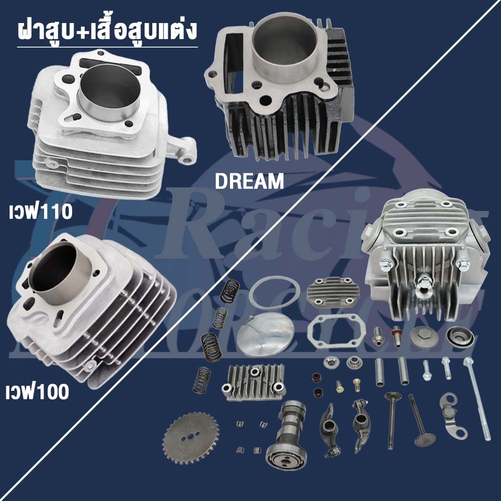 ฝาสูบ+เสื้อสูบแต่ง เวฟ100/110,Dream พร้อมลูกสูบ