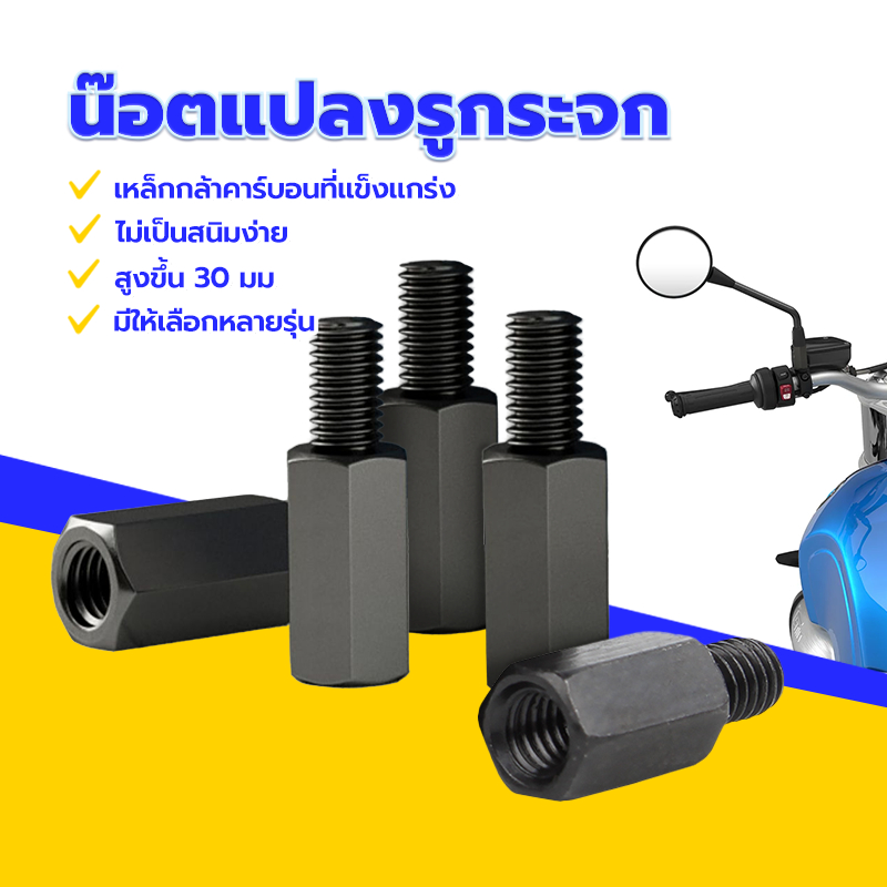 น็อตเสริมกระจก น็อตเสริมกระจกรถมอเตอร์ไซค์ สำหรับใส่กระจกแต่ง Honda/ Yamaha/ Vespa/ Suzuki เสำหรับรถแต่งกระจก
