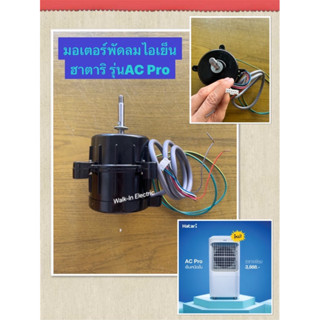 HATARI มอเตอร์พัดลมไอเย็น ฮาตาริ รุ่นAC Pro ของแท้