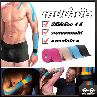 ส่งจากไทย⚡ เทปบำบัด พันกล้ามเนื้อ 5cmx5m 2.5cmx5m คิเนสิโอ มีกาวในตัว Sports Bandage