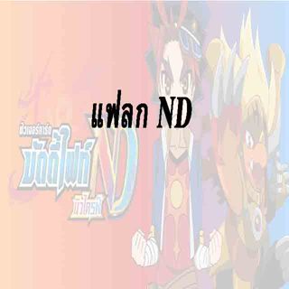 บัดดี้ไฟท์ ND : รวม-แฟลก - ฟอย