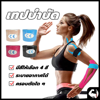 ส่งจากไทย⚡Sports Bandage เทปบำบัด พันกล้ามเนื้อ 5cmx5m 2.5cmx5m คิเนสิโอ มีกาวในตัว