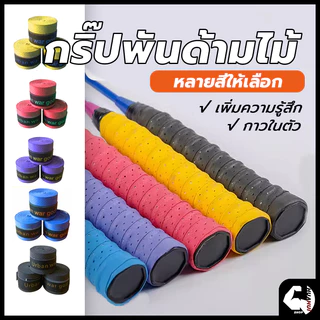 ส่งจากไทย⚡🏸yonex พันไม้แบต พันไม้แบด กริปไม้แบต กริปไม้แบด กิ๊บไม้แบด พันไม้แบด กริปพันด้าม