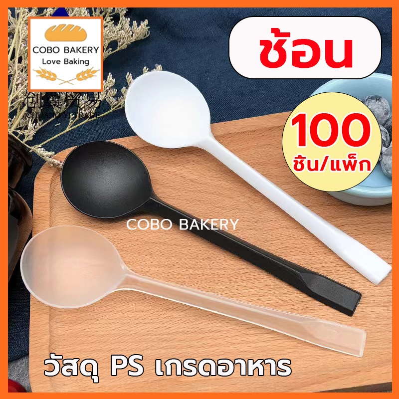 พร้อมส่ง ช้อน ห่อฟิล์ม 100ชิ้น 4สี(ฟ้า、ดำ、ชมพู、ขาว) วัสดุPSเกรดอาหาร พกพาสะดวก
