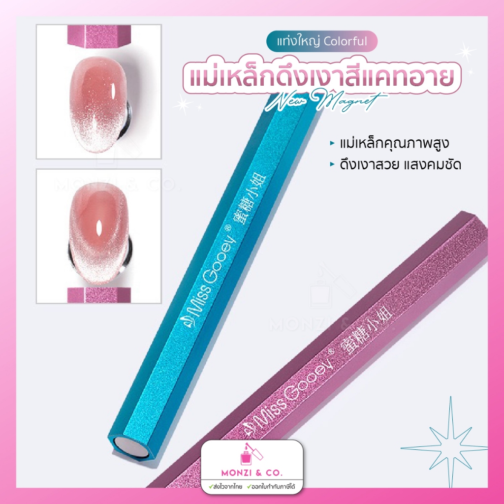 แท่งแม่เหล็กดูดสีทำแคทอาย Miss Gooey Magnet Cateye ใช้สำหรับดูดสีแคทอาย/สีลูกแก้วรุ่นใหม่