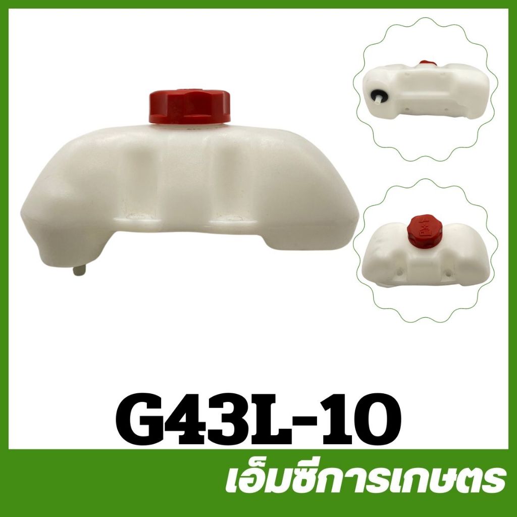 G43L-10 อะไหล่ ถังน้ำมัน G43L เครื่องตัดหญ้า