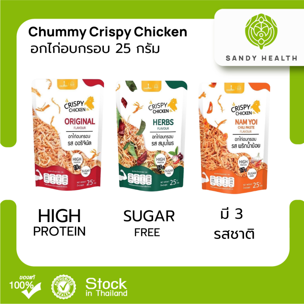 Chummy Crispy Chicken 25g. - อกไก่อบกรอบ
